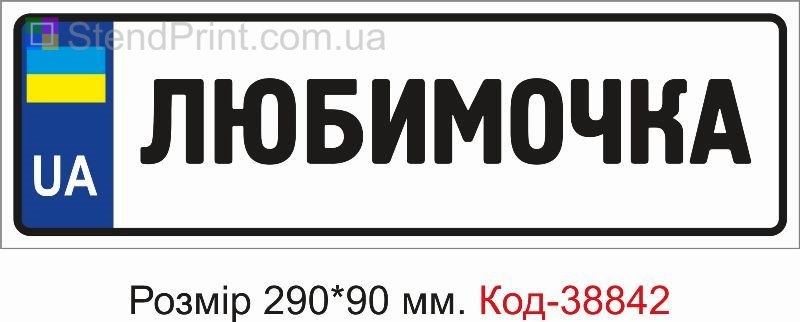 Номер Любимочка на детскую коляску купить с надписью