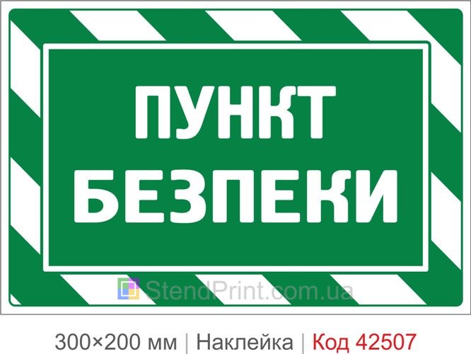 Наклейка пункт безпеки купити для укриття та евакуації