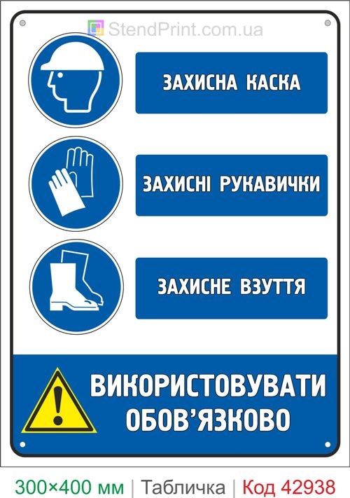 Знак защитная каска перчатки и защитная обувь купить табличку