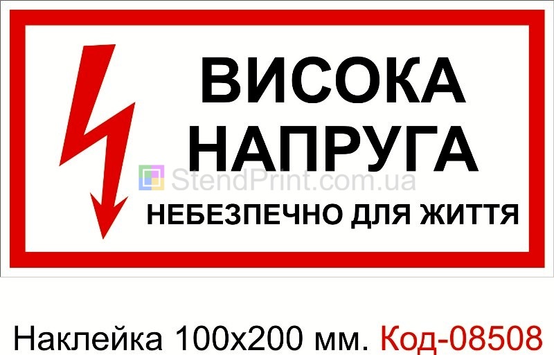 Наклейка 100 * 200 мм. Висока напруга