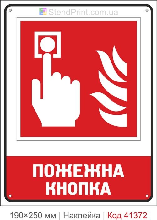 Кнопка пожежної сигналізації наклейка ISO 7010 F005 Львів купити