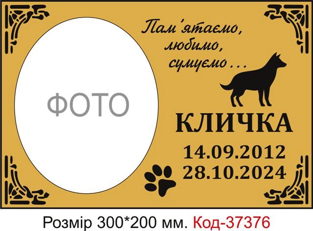 Таблички для кладовища собак