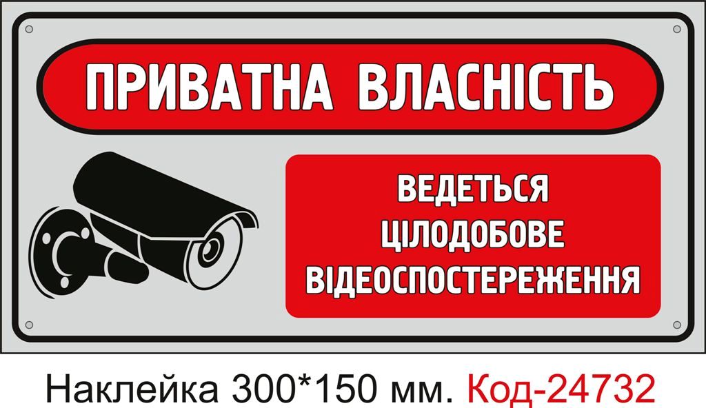 Самоклеюча наклейка "Приватна власність ведеться відеоспостереження" Код-23465