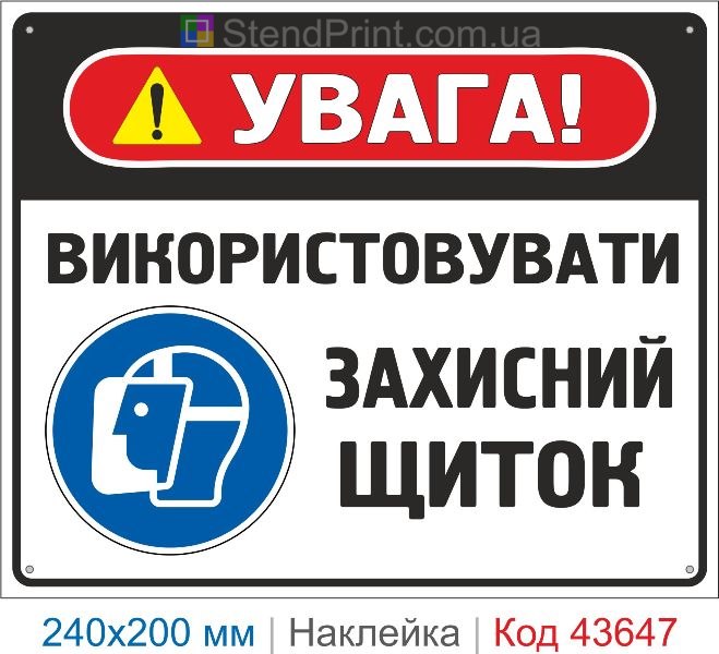 Наклейка «Використовувати захисний щиток» приписувальний знак