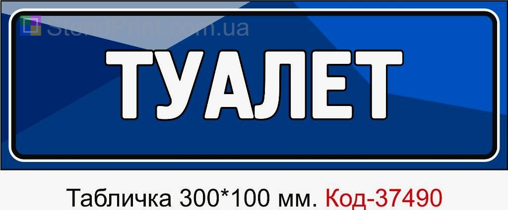 Табличка Туалет на двері | Вказівник WC