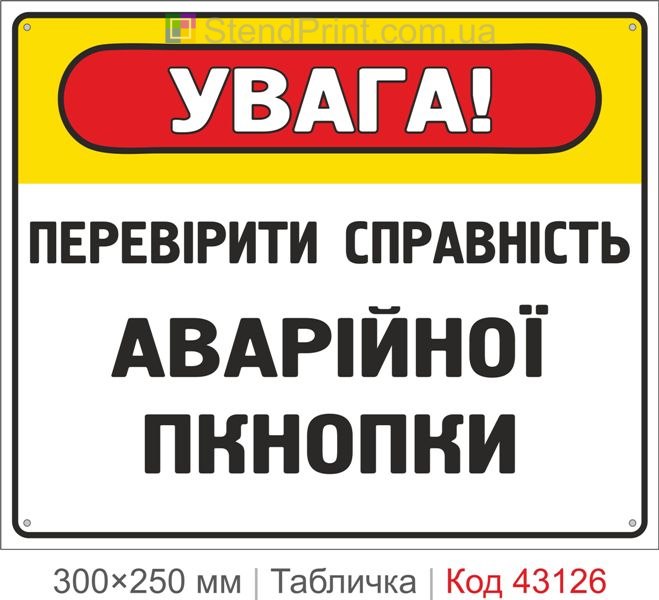 Купити табличку "Перевірити справність аварійної кнопки"