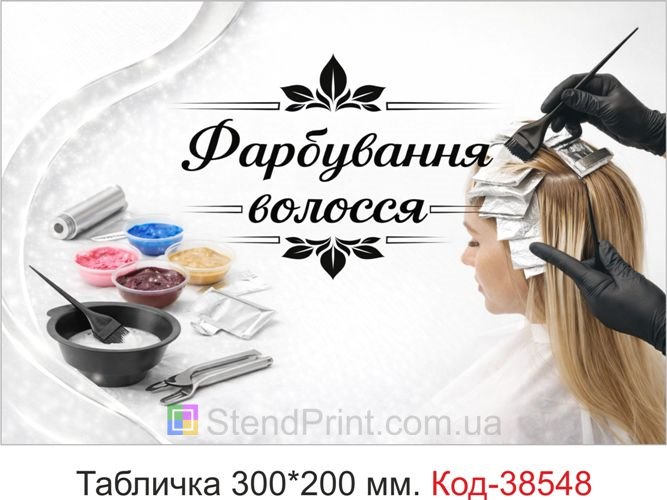 Вывеска Окрашивание волос для кабинета — купить табличку в светлом стиле салона