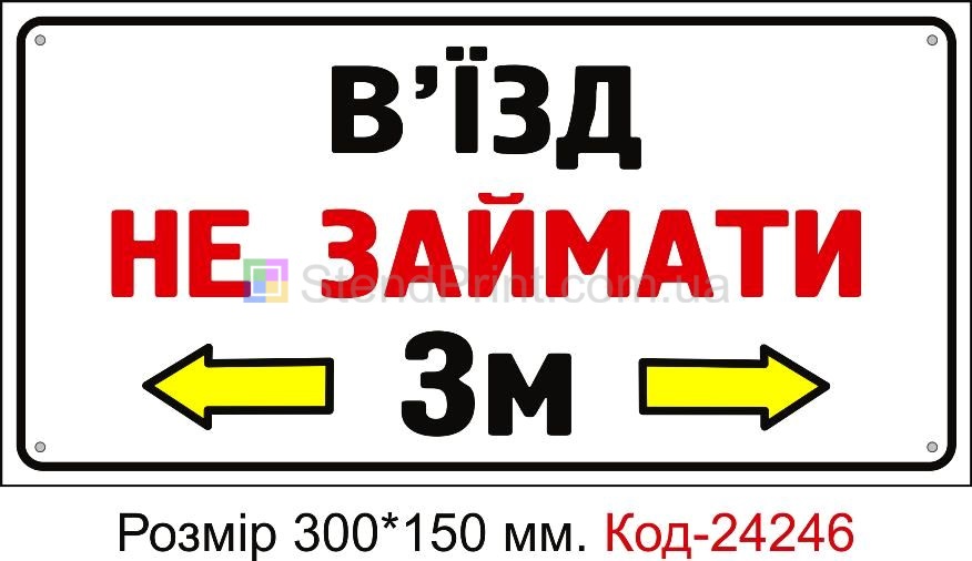 Пластикова табличка "В'їзд не займати" Код-24246