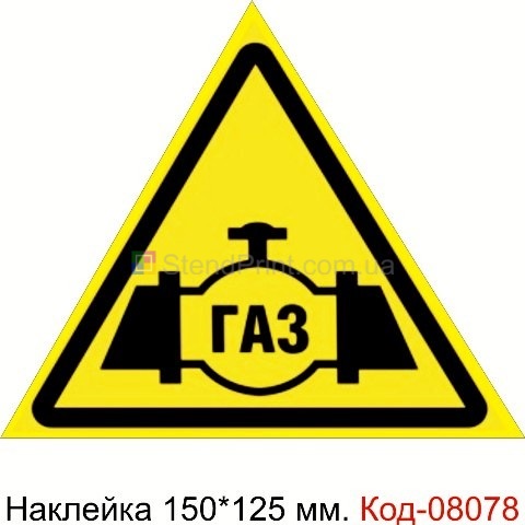 Наклейка предупреждающая 150*125 мм. Знак "Газ" Код-08078