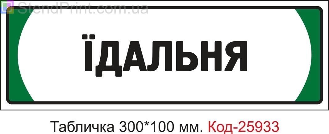 Пластикова табличка на двері "Їдальня" Код-25933