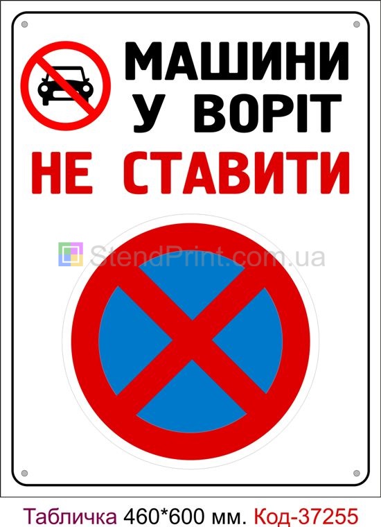 Пластикова табличка "Машини у воріт не ставити" Код-37255