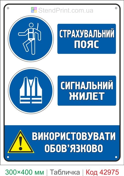 Знак страховочный пояс и сигнальный жилет купить табличку безопасности
