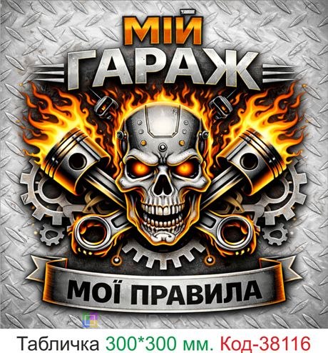 Табличка мій гараж мої правила купити металевий декор