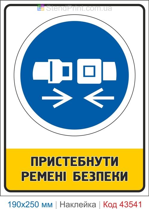 Купити самоклеючу наклейку "Пристебнути ремені безпеки" Код-43541