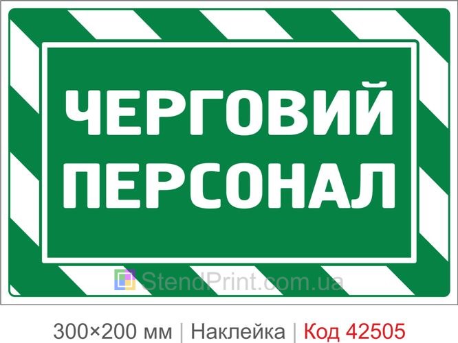Наклейка черговий персонал купити для підприємства та офісу