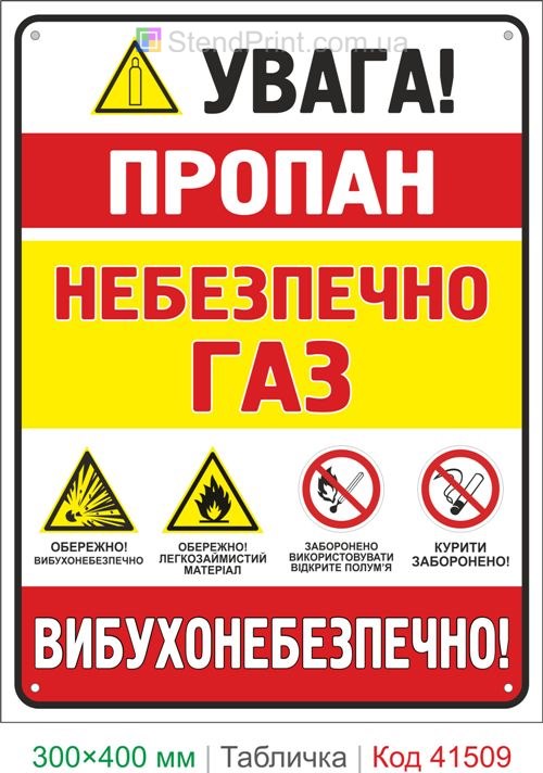 Табличка увага пропан небезпечно газ вибухонебезпечно купити для котельні