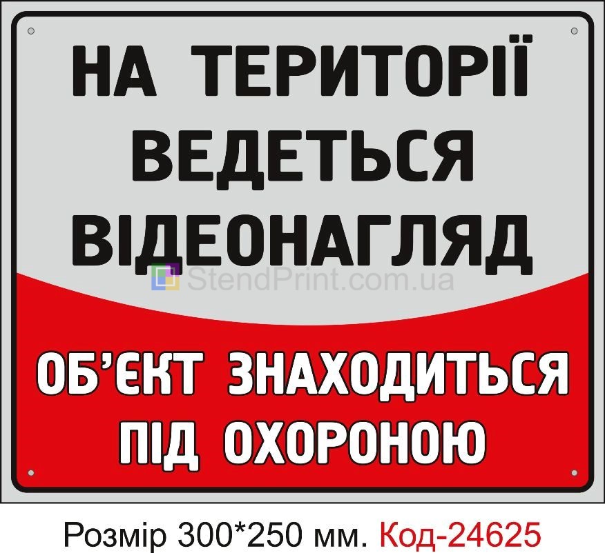 Пластикова табличка "На території ведеться відеонагляд" Код-23358