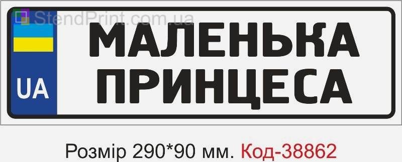 Номер Маленька принцеса на дитячу коляску замовити з написом