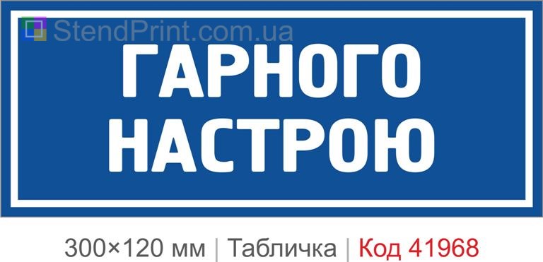 Купити декоративну табличку "Гарного настрою" для кафе, офісу та фотозони