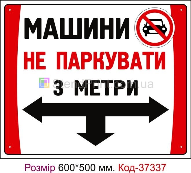 Табличка Машини не паркувати на відстані 5 метрв Код-37337