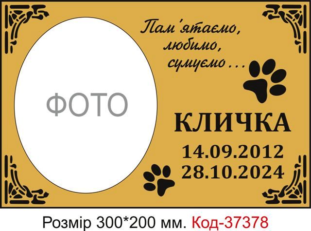 Таблички на поховання улюбленців
