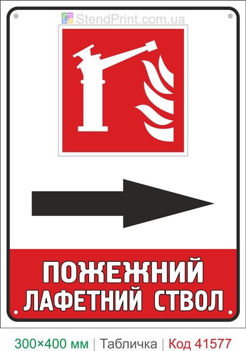 Табличка пожежний лафетний ствол праворуч купити знак напрямку