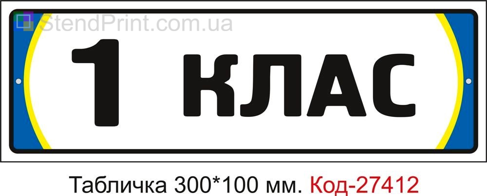 Табличка на двері "1 клас" Код-27412