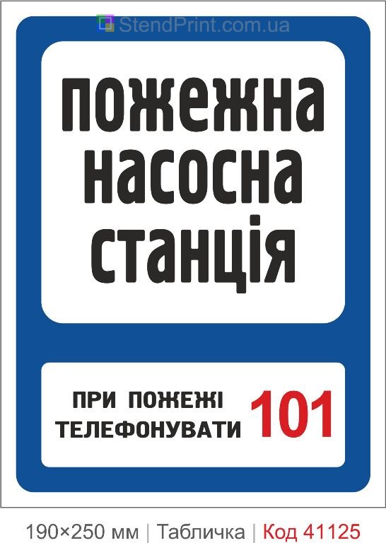 Табличка пожежна насосна станція 101 купити