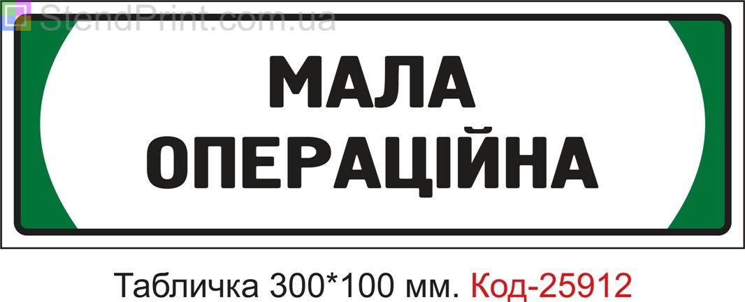 Пластикова табличка на двері "Мала операційна" Код-25912