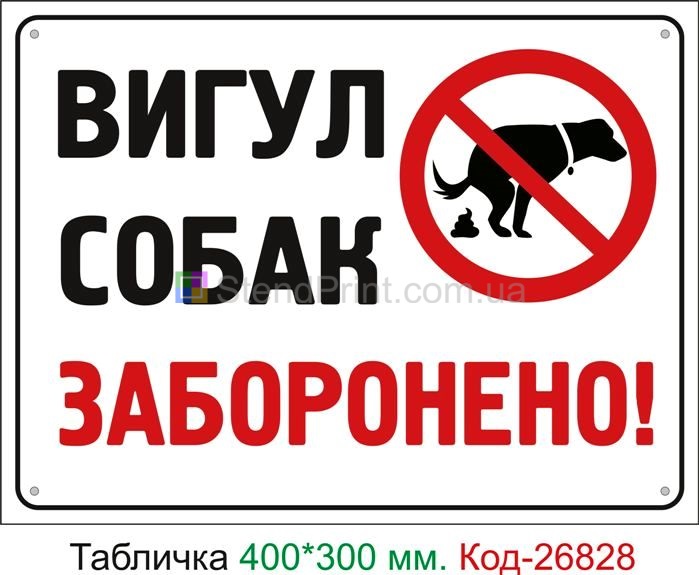 Пластиковая табличка "Выгул собак запрещен" Код-23714