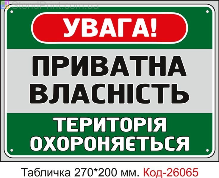Пластикова табличка "Приватна власність, територія охороняється" Код-26065