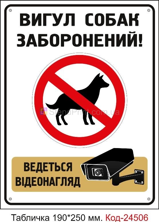 Пластикова табличка "Вигул собак заборонено, ведеться відеонагляд" Код-23749