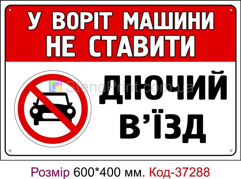Табличка У воріт машини не ставити Код-37288