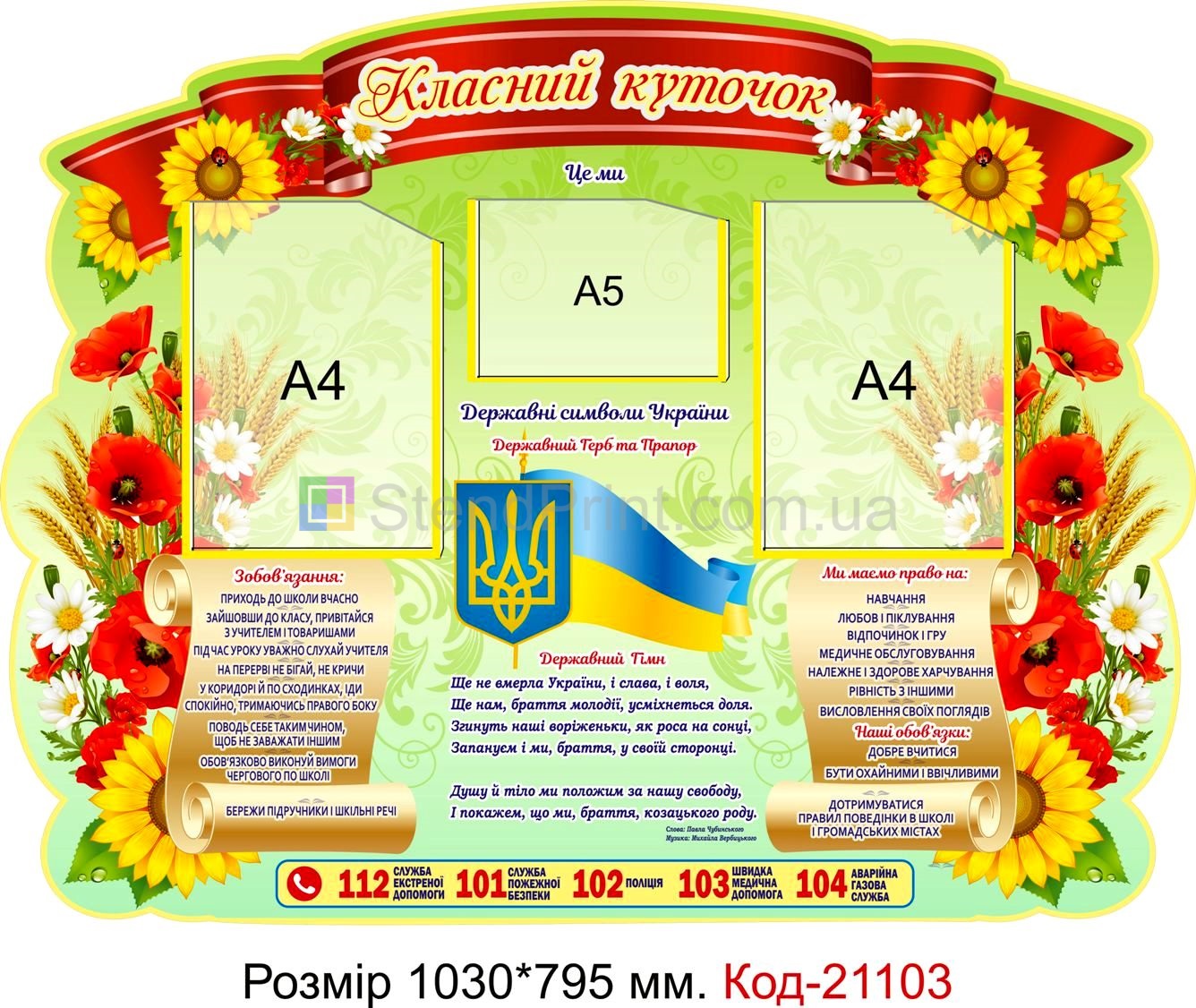 Стенд для класу настінний "Класний куточок" Код-21103