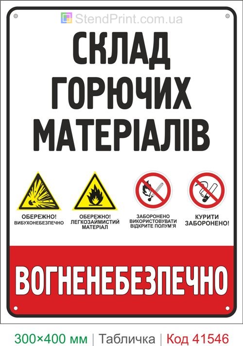 Табличка склад горючих матеріалів вогненебезпечно купити для складу Україна