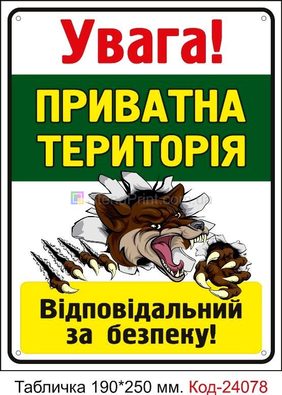 Пластикова табличка "Увага! Приватна територія, відповідальний за безпеку" Код-24078