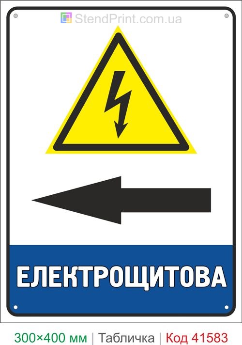 Табличка електрощитова ліворуч купити знак напрямку електрощитової