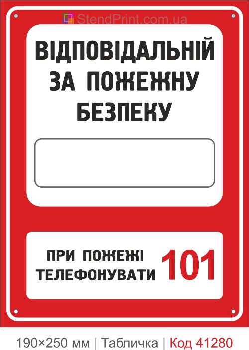 Табличка ответственный за пожарную безопасность 101 купить