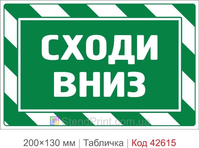 Купити табличку Сходи вниз для офісу школи та громадських будівель Код-42615