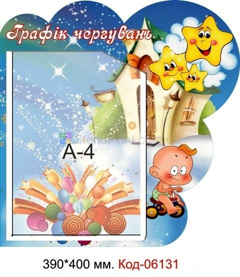 Стенд "Графік чергувань" в группу "Зірочки"
