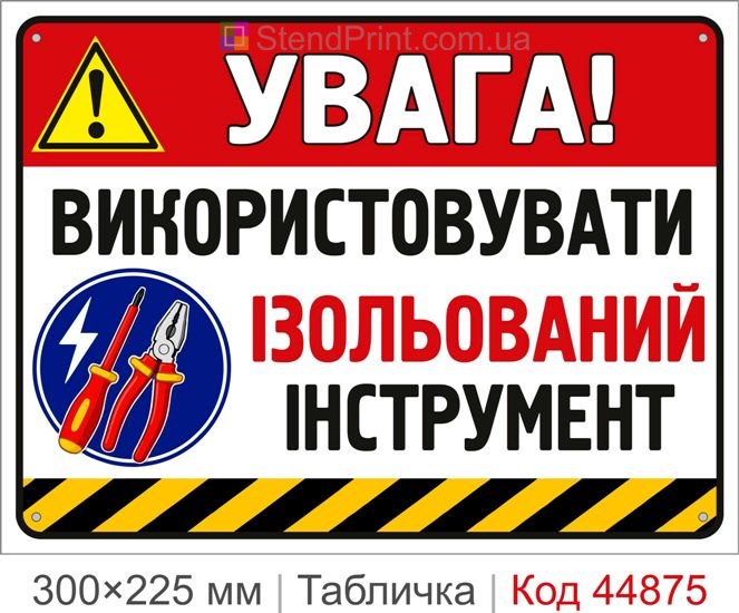 Табличка «Использовать изолированный инструмент» | Купить знак электробезопасности