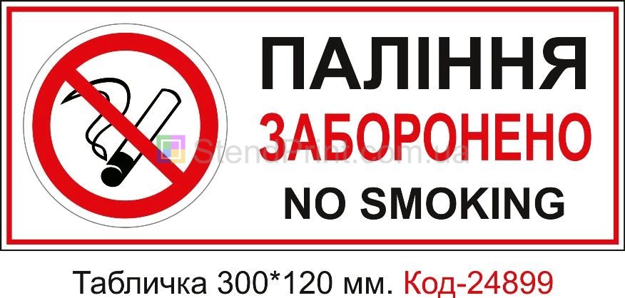 Пластикова табличка "Паління заборонено заборонено" Код-23652