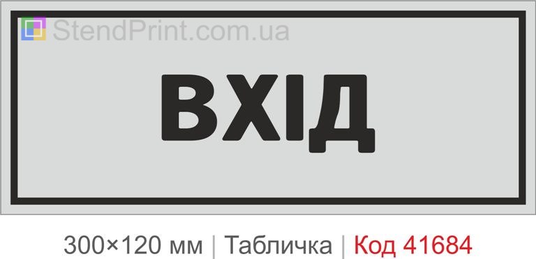 Табличка "Вхід" на двері купити онлайн