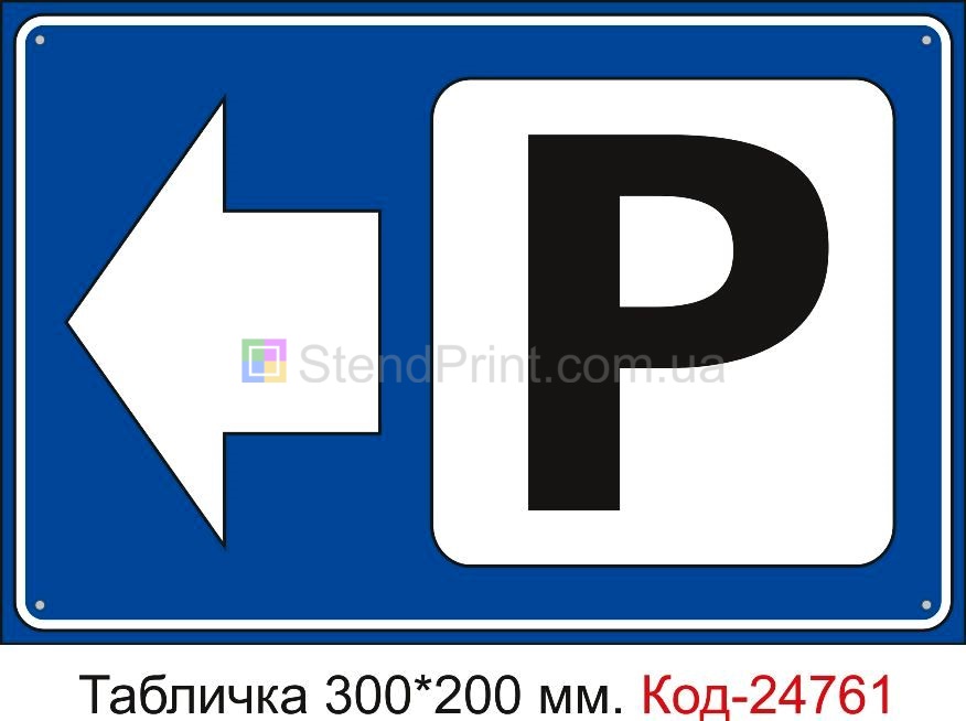 Пластикова табличка "Парковка ліворуч" Код-23494