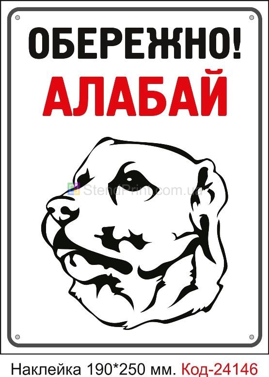 Самоклеюча наклейка "Обережно алабай" Код-24146