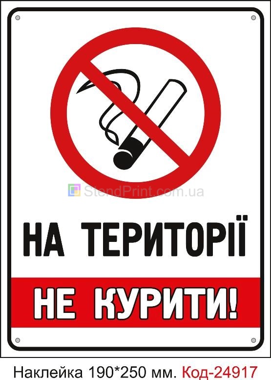 Самоклеюча наклейка "На території куріння заборонено" Код-23670