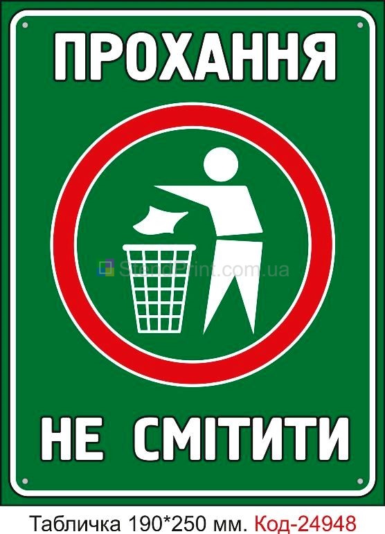 Пластикова табличка "Прохання не смітити" Код-24948