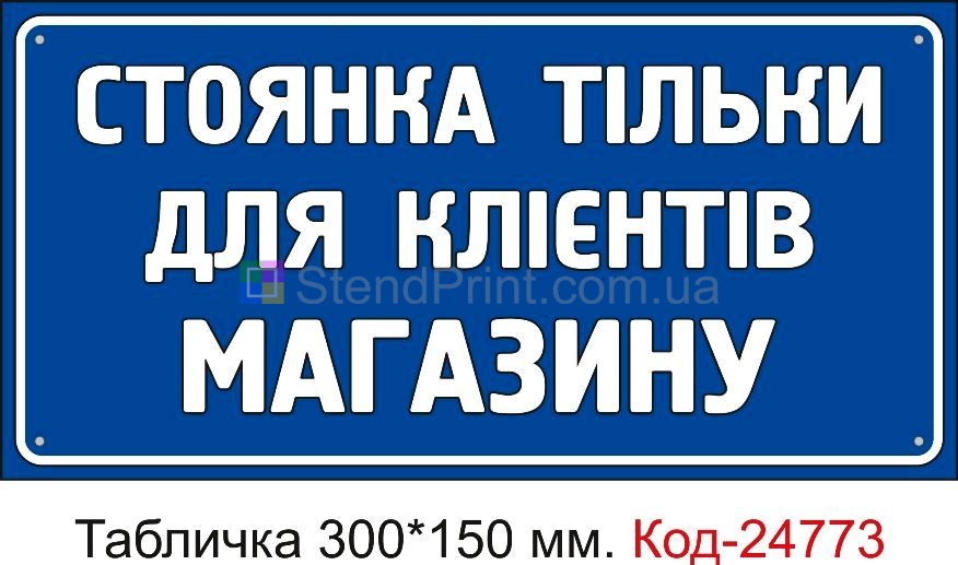 Пластикова табличка "Стоянка тільки для клієнтів магазину" Код-23506