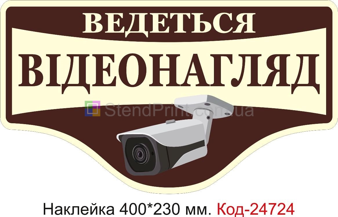 Самоклеюча наклейка "Ведеться відео нагляд" Код-23457