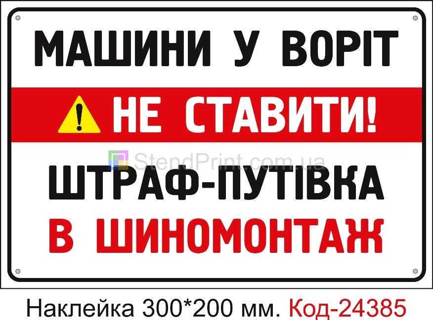 Самоклеюча наклейка "Машини у воріт не ставити, штраф - путівка в шиномонтаж" Код-24385